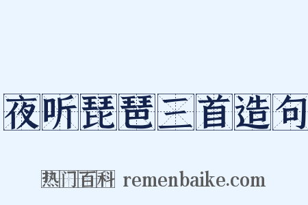 夜听琵琶三首造句是什么意思的图片